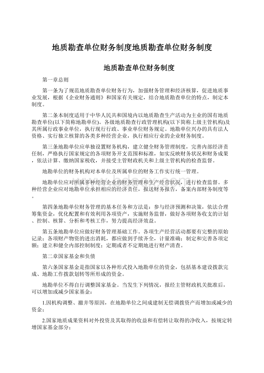 地质勘查单位财务制度地质勘查单位财务制度.docx_第1页