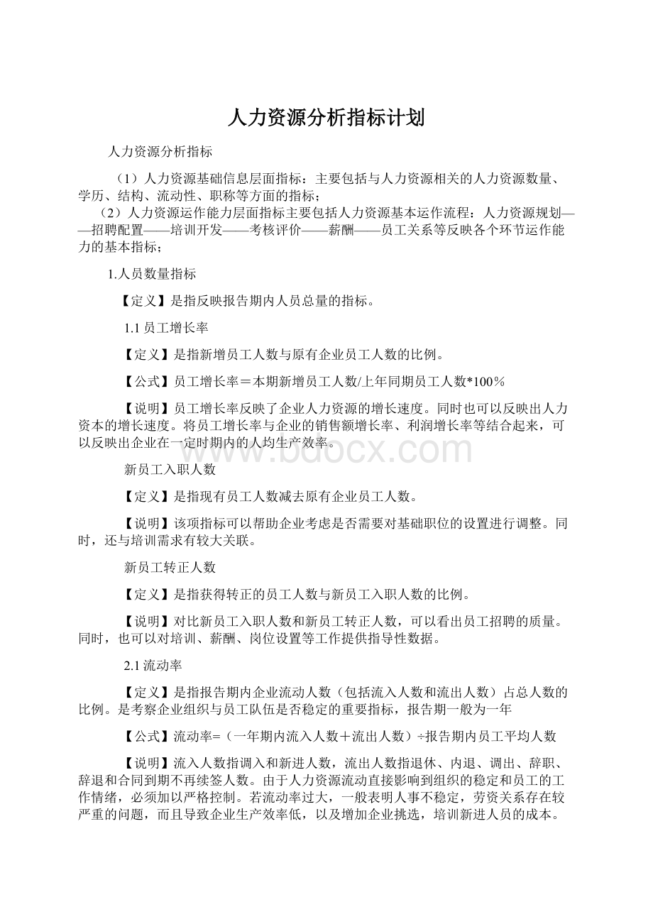 人力资源分析指标计划Word格式文档下载.docx