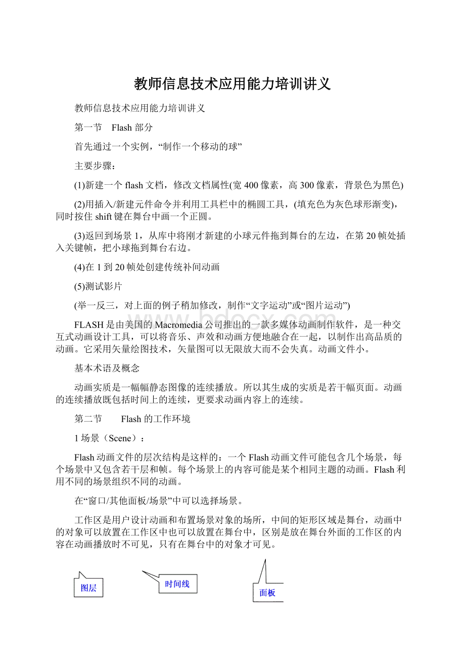 教师信息技术应用能力培训讲义Word格式文档下载.docx