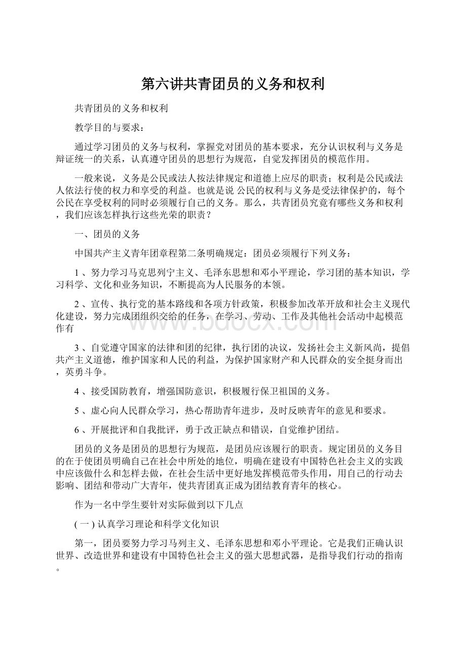 第六讲共青团员的义务和权利Word格式文档下载.docx