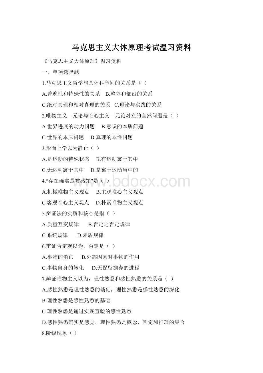 马克思主义大体原理考试温习资料Word格式.docx
