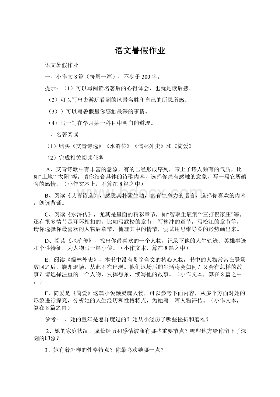 语文暑假作业Word文档下载推荐.docx