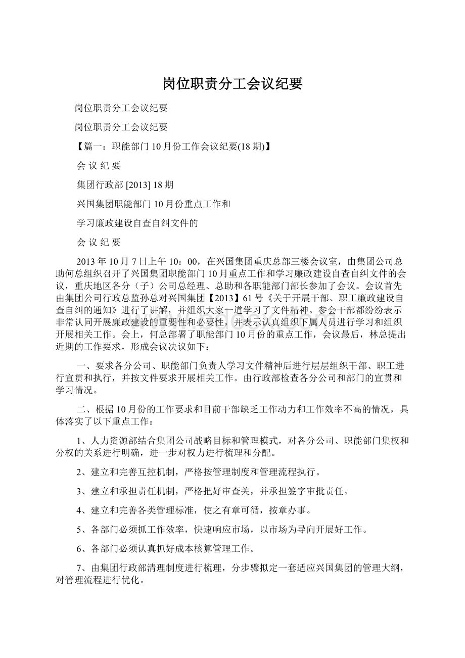 岗位职责分工会议纪要.docx_第1页