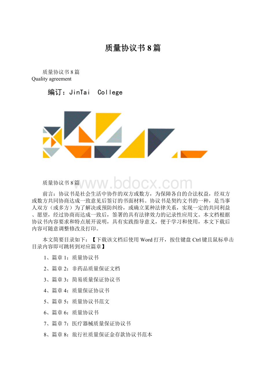 质量协议书8篇Word格式文档下载.docx