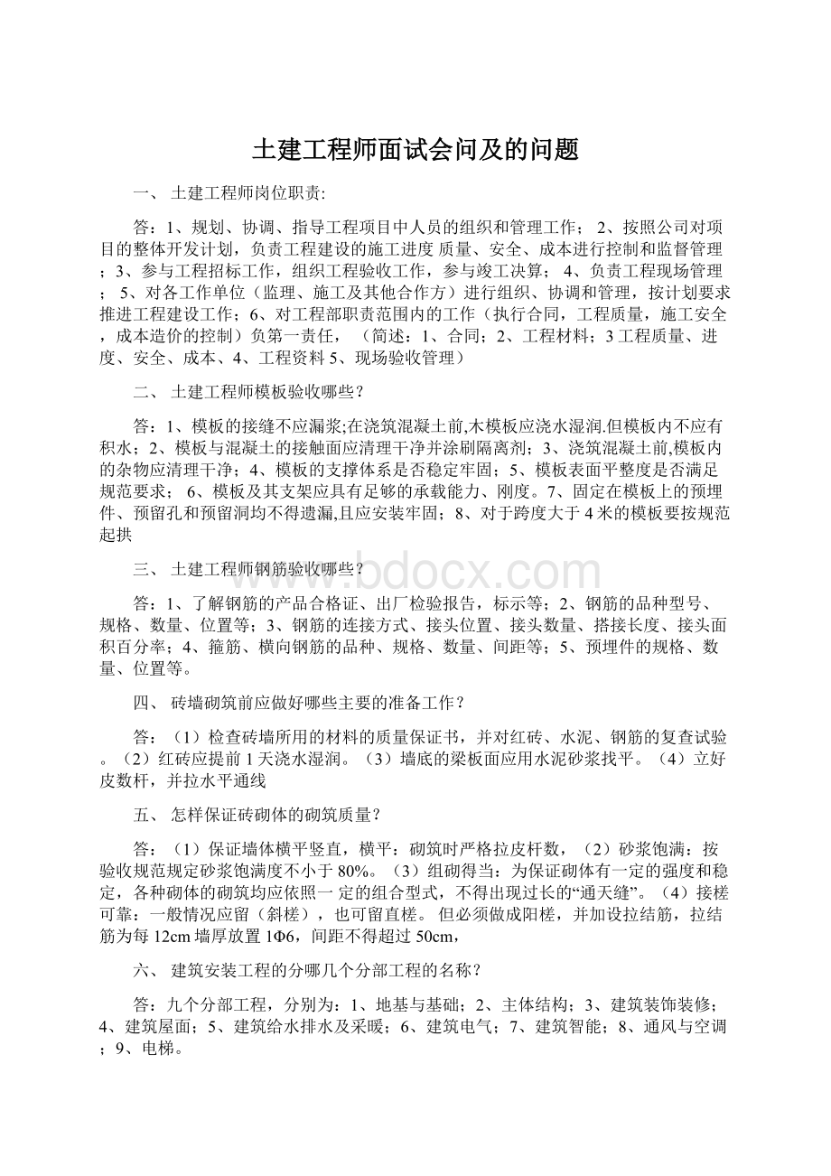 土建工程师面试会问及的问题Word文件下载.docx_第1页