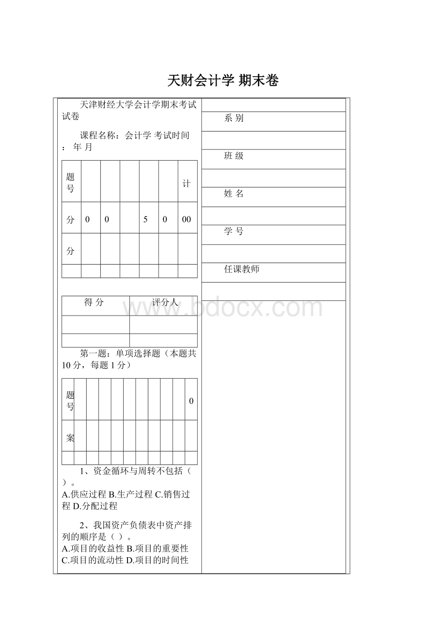 天财会计学 期末卷Word格式文档下载.docx