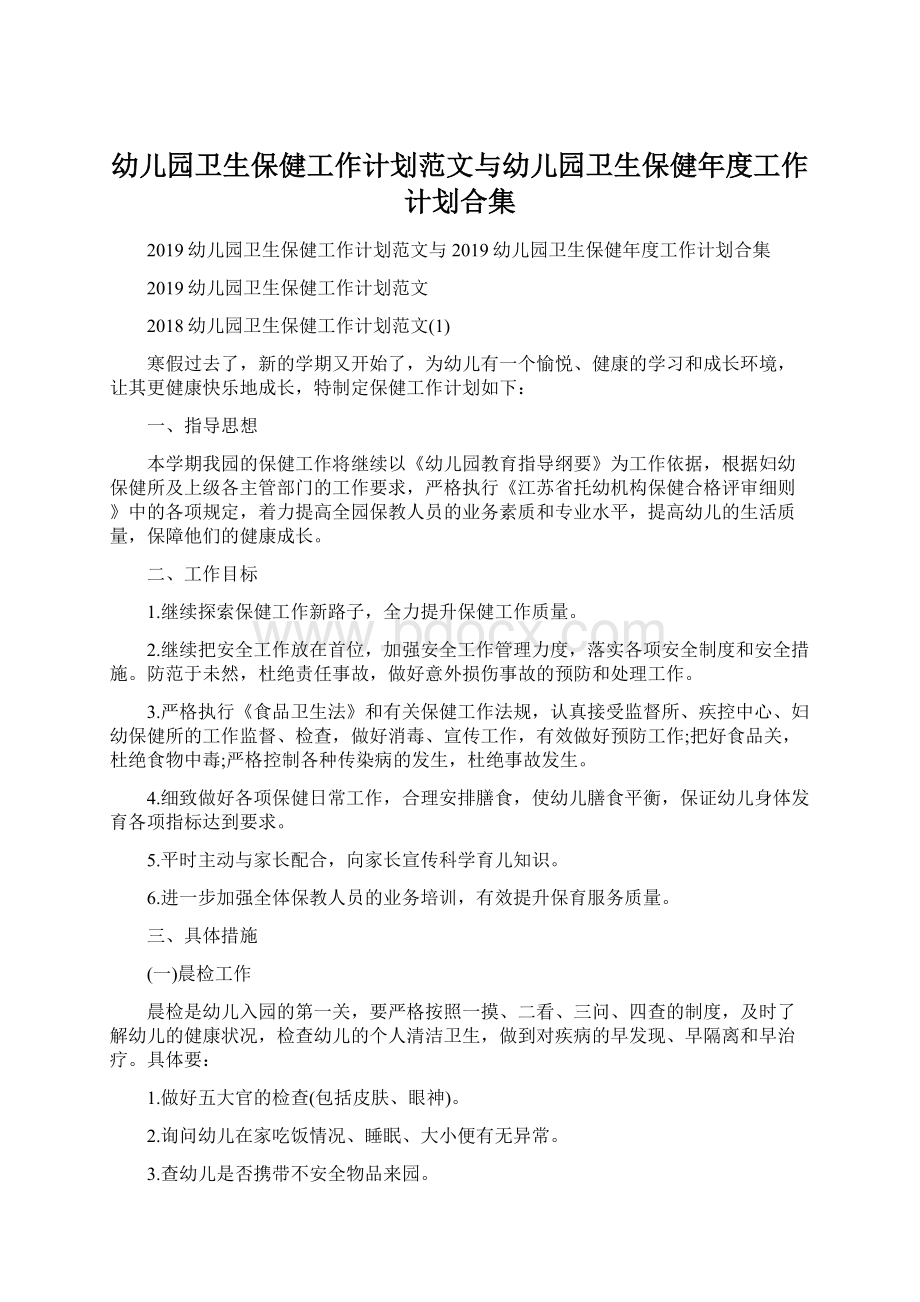 幼儿园卫生保健工作计划范文与幼儿园卫生保健年度工作计划合集.docx_第1页