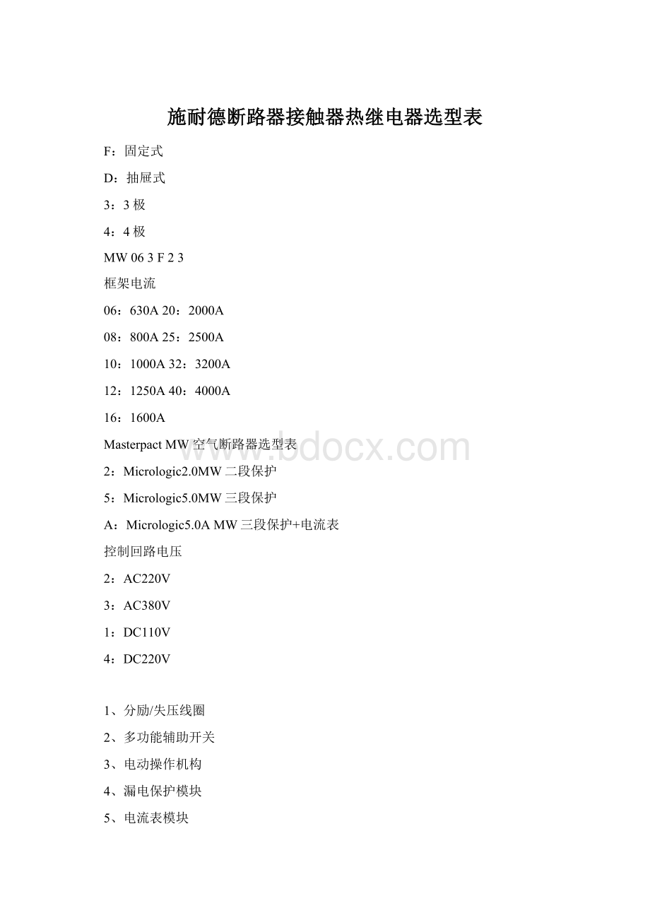 施耐德断路器接触器热继电器选型表Word文件下载.docx