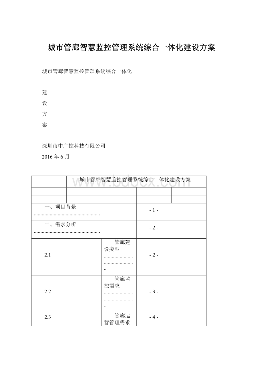 城市管廊智慧监控管理系统综合一体化建设方案.docx_第1页