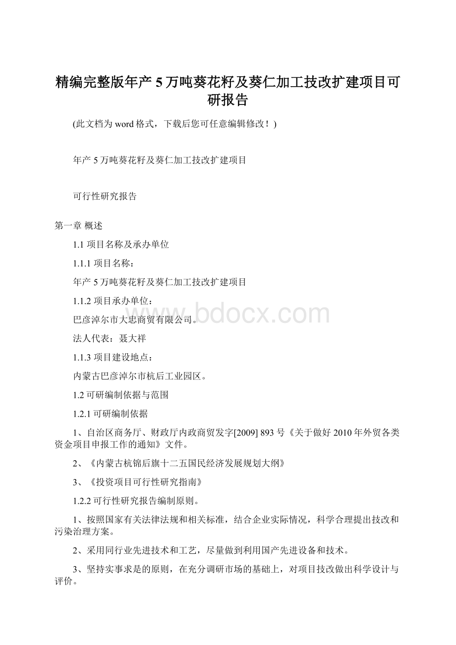 精编完整版年产5万吨葵花籽及葵仁加工技改扩建项目可研报告.docx_第1页