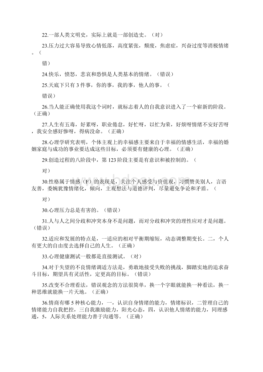 心理适应与心理调适Word下载.docx_第2页