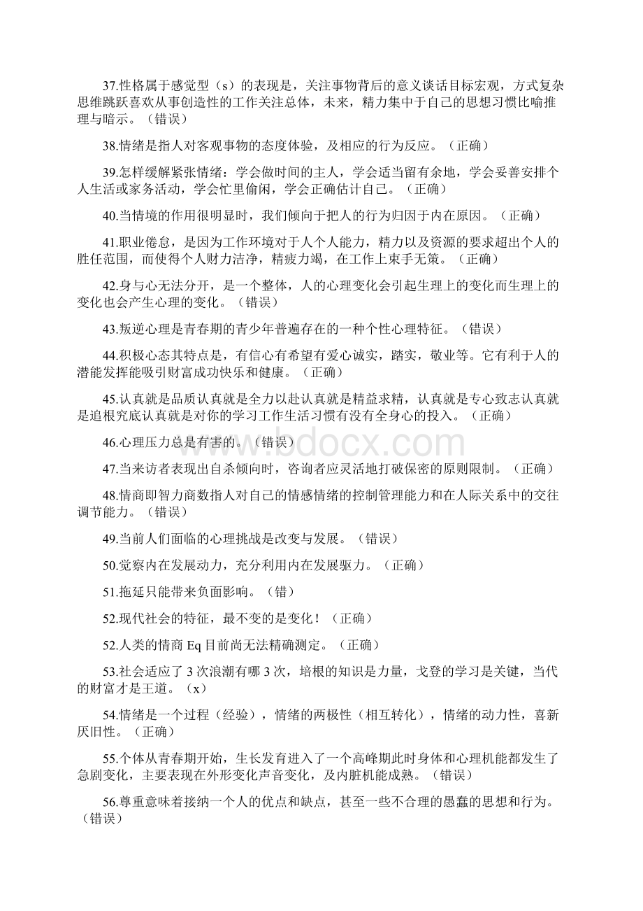 心理适应与心理调适Word下载.docx_第3页