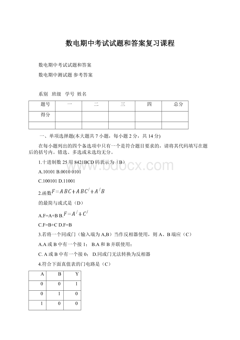 数电期中考试试题和答案复习课程文档格式.docx_第1页