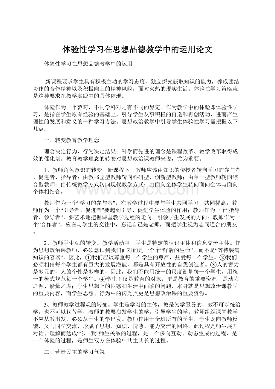 体验性学习在思想品德教学中的运用论文Word下载.docx