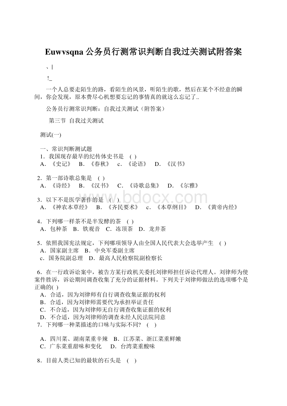 Euwvsqna公务员行测常识判断自我过关测试附答案.docx