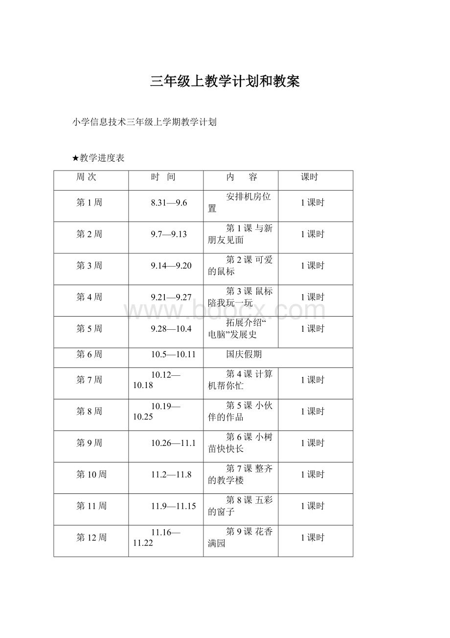 三年级上教学计划和教案.docx_第1页