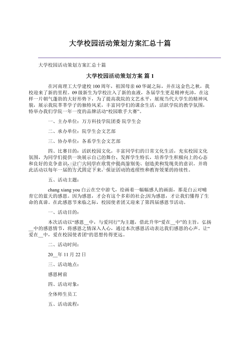 大学校园活动策划方案汇总十篇.docx_第1页