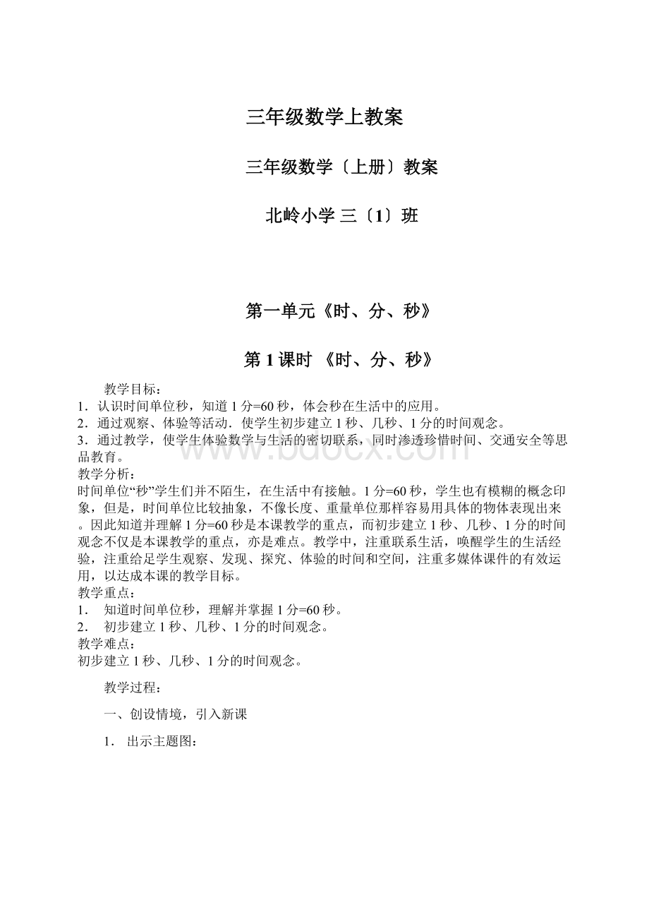 三年级数学上教案Word文档格式.docx_第1页