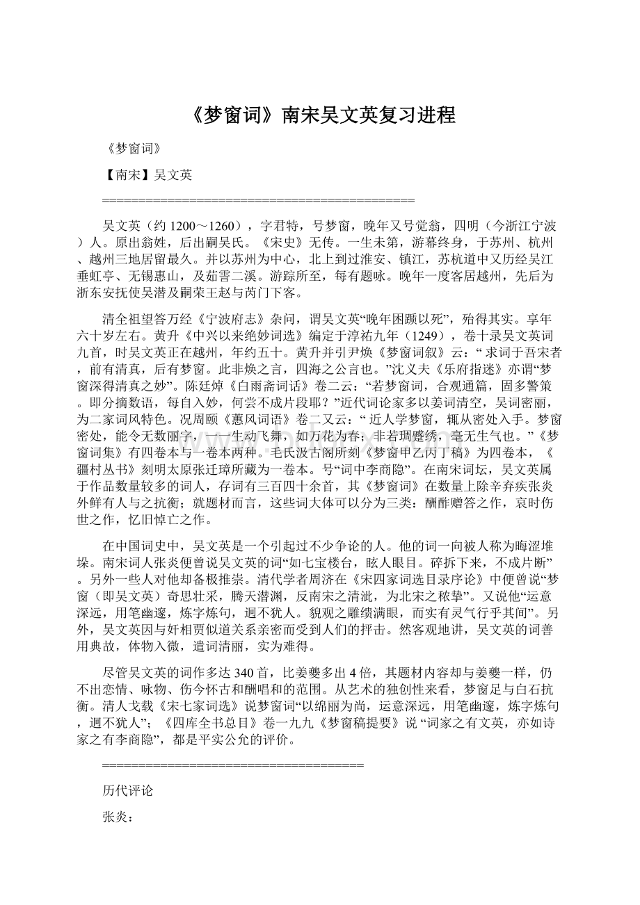 《梦窗词》南宋吴文英复习进程Word格式文档下载.docx_第1页