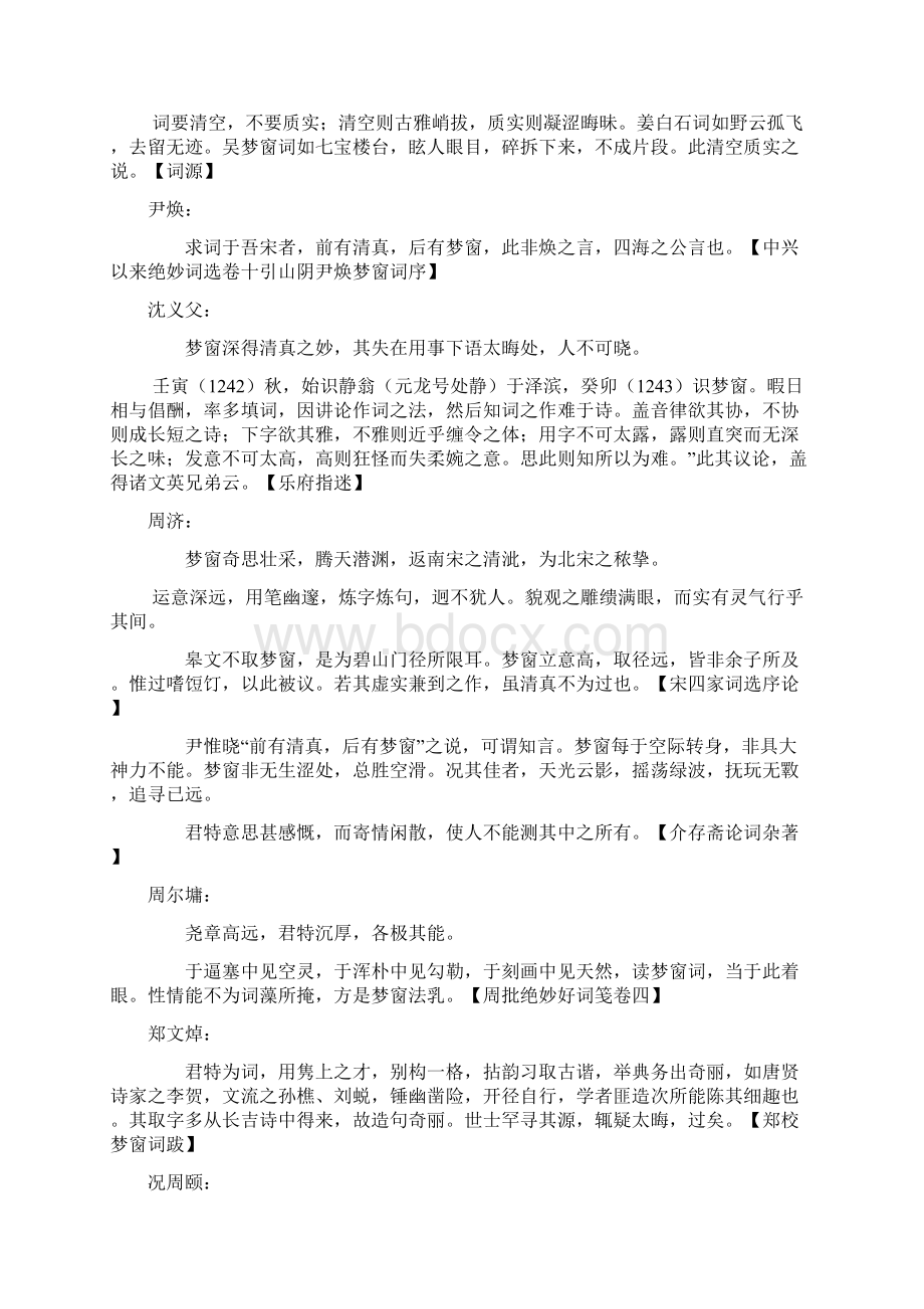 《梦窗词》南宋吴文英复习进程Word格式文档下载.docx_第2页