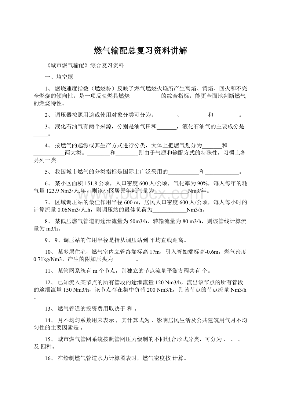 燃气输配总复习资料讲解.docx