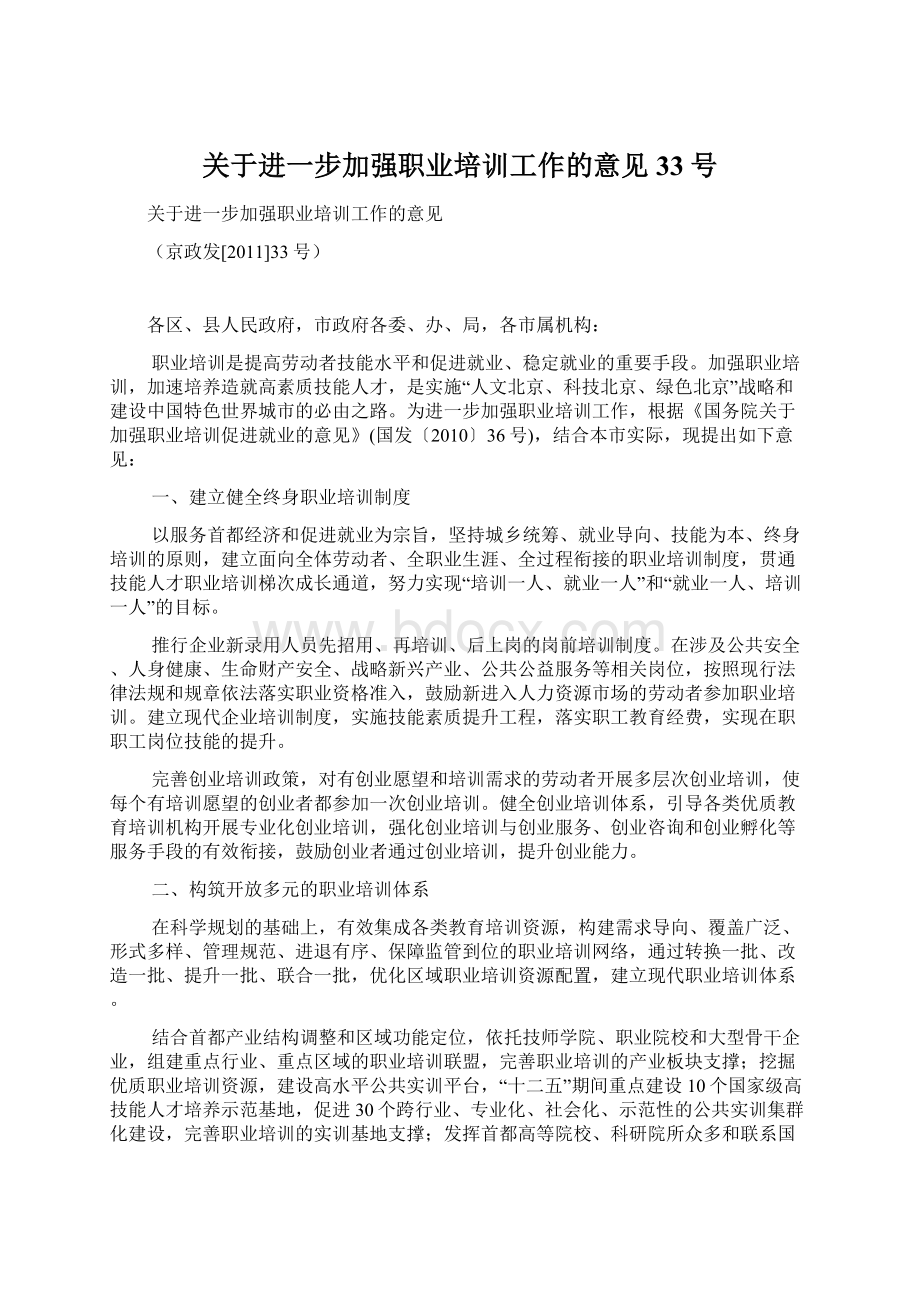 关于进一步加强职业培训工作的意见33号Word文件下载.docx_第1页