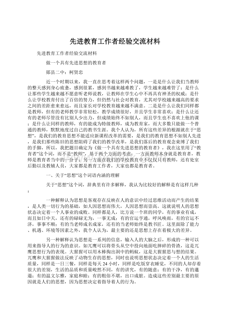 先进教育工作者经验交流材料文档格式.docx_第1页