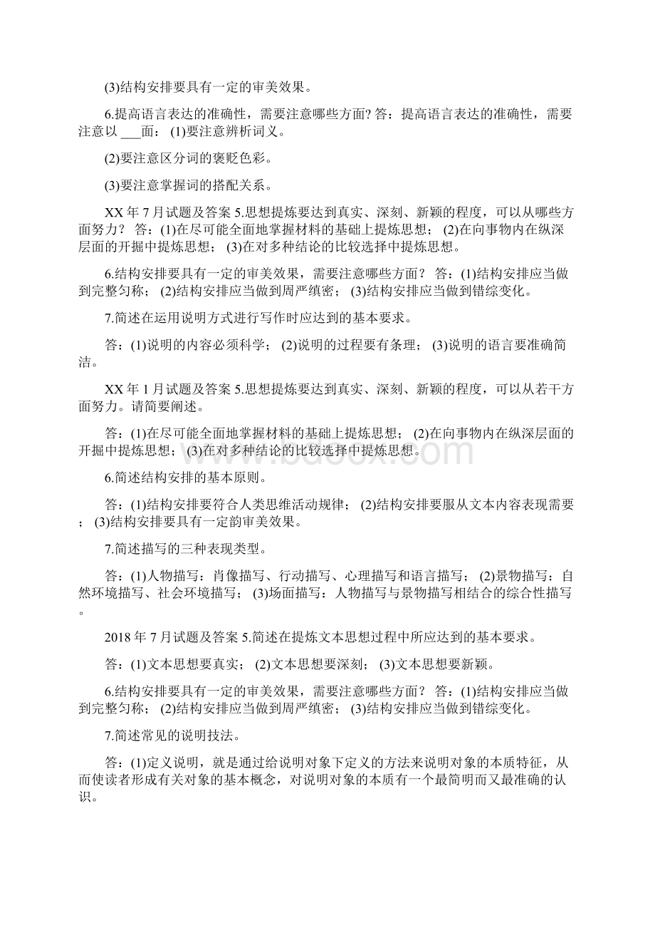 国开中央电大专科《基础写作》十年期末考试简答题题库分学期版.docx_第2页