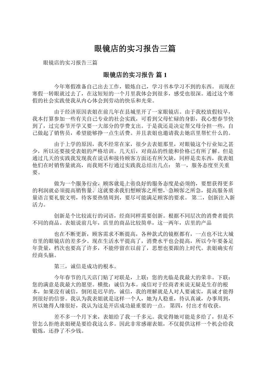 眼镜店的实习报告三篇.docx_第1页