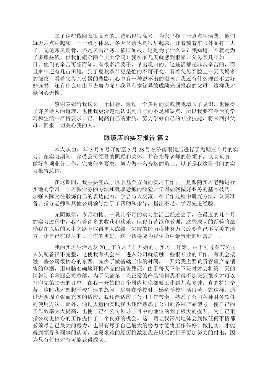 眼镜店的实习报告三篇.docx_第2页