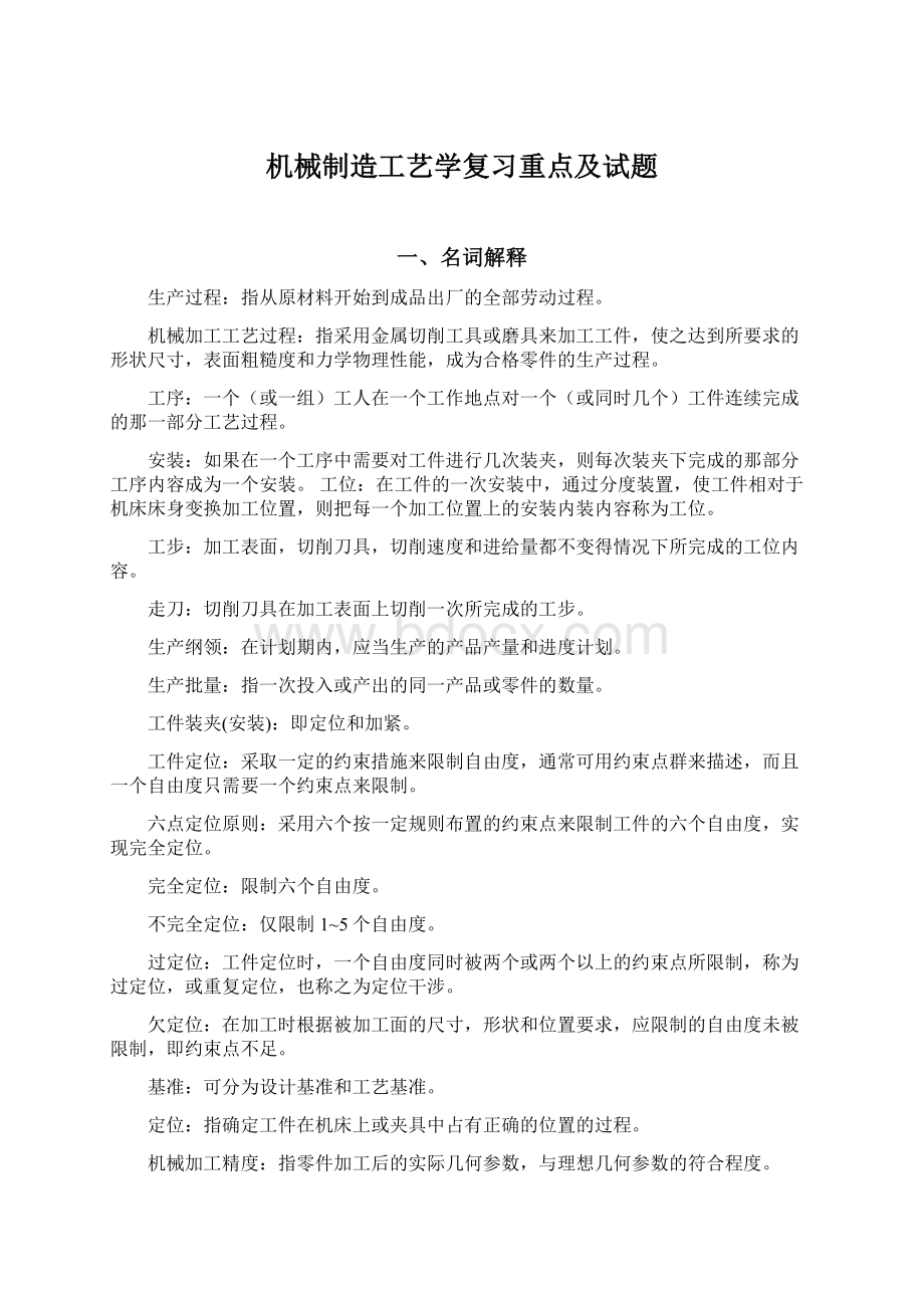 机械制造工艺学复习重点及试题文档格式.docx