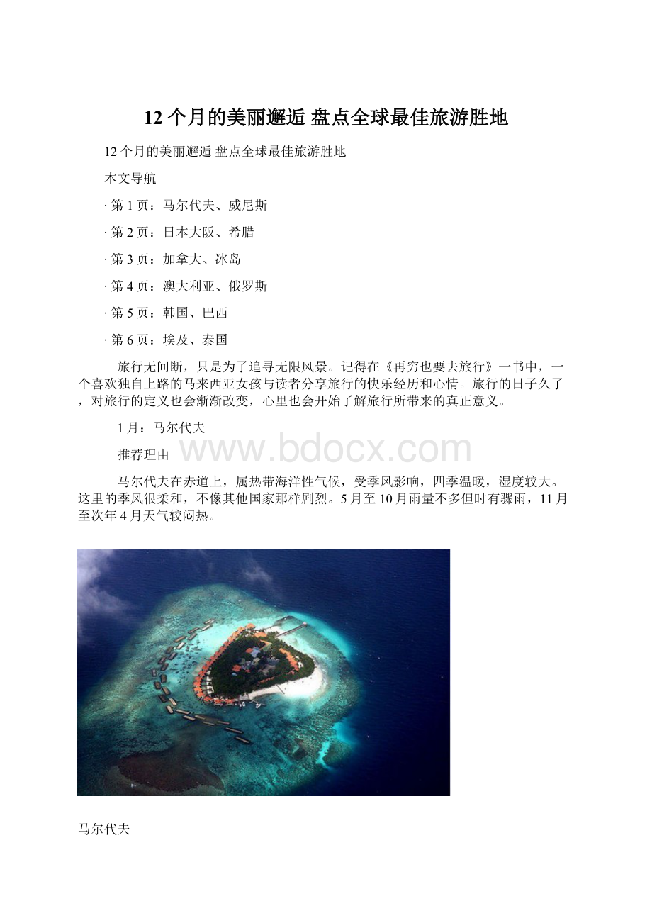 12个月的美丽邂逅 盘点全球最佳旅游胜地Word下载.docx