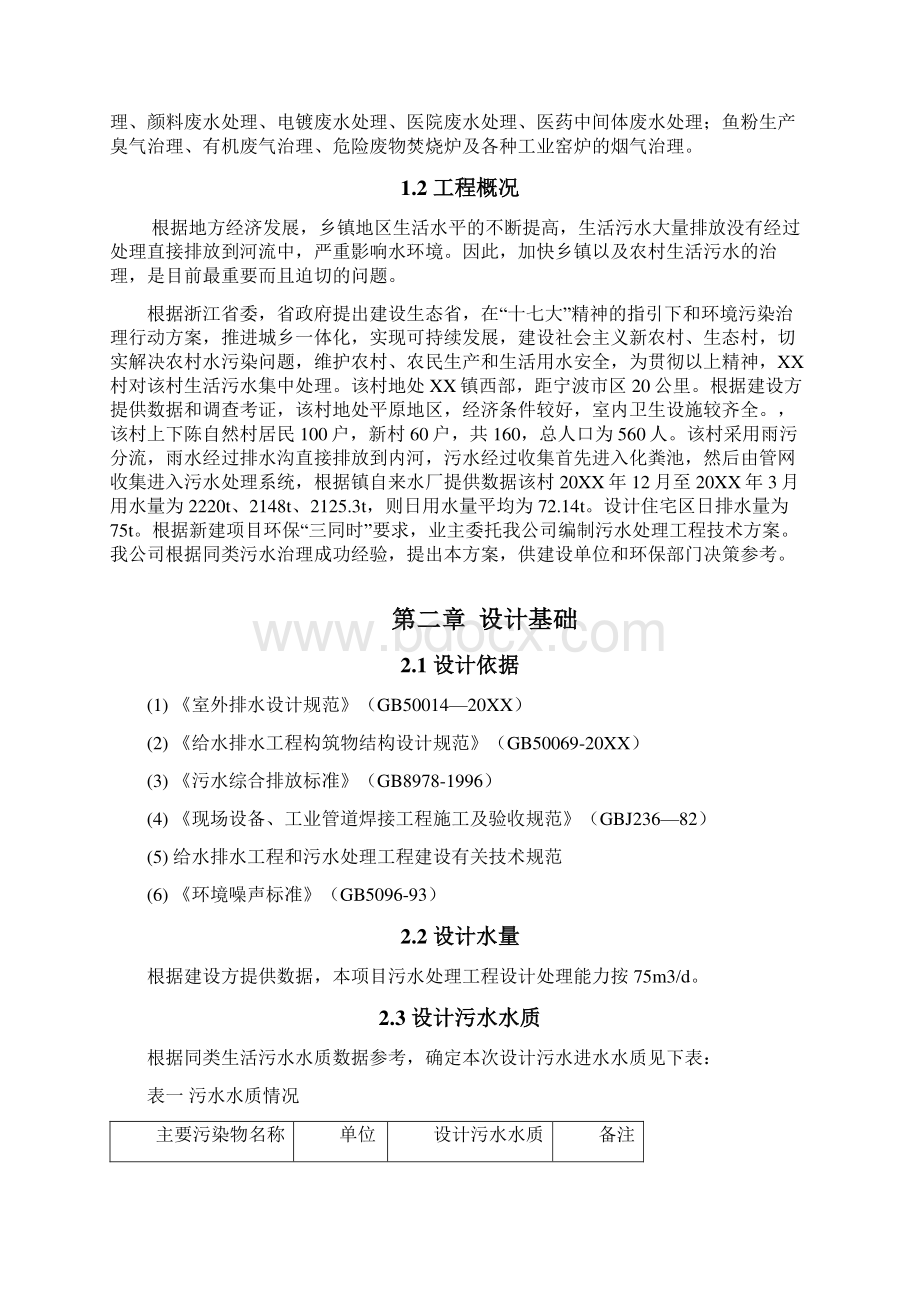 推荐宁波市某村生活污水处理工程方案设计 精品 精品.docx_第2页