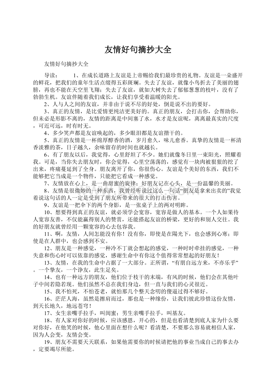 友情好句摘抄大全文档格式.docx