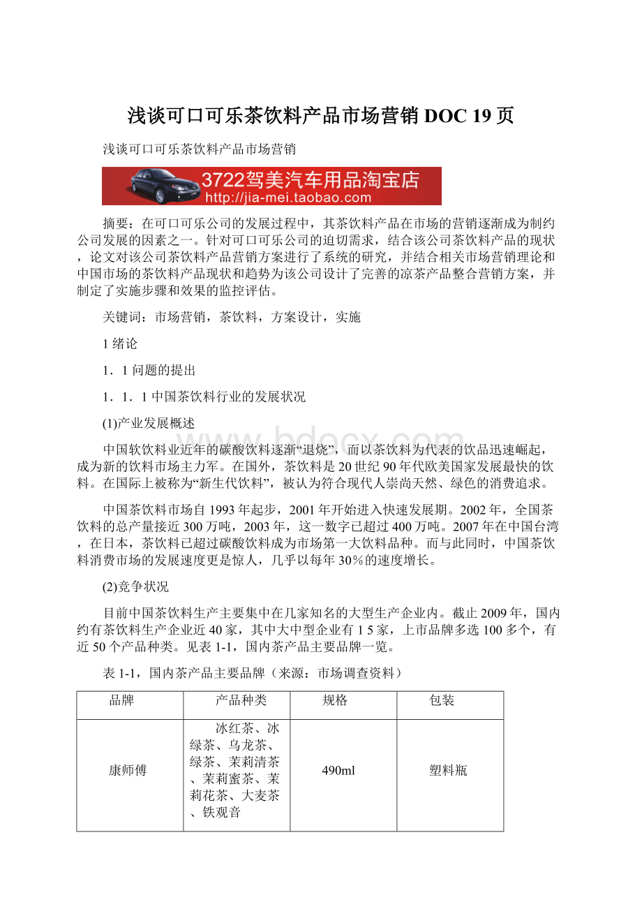 浅谈可口可乐茶饮料产品市场营销DOC 19页Word文档格式.docx