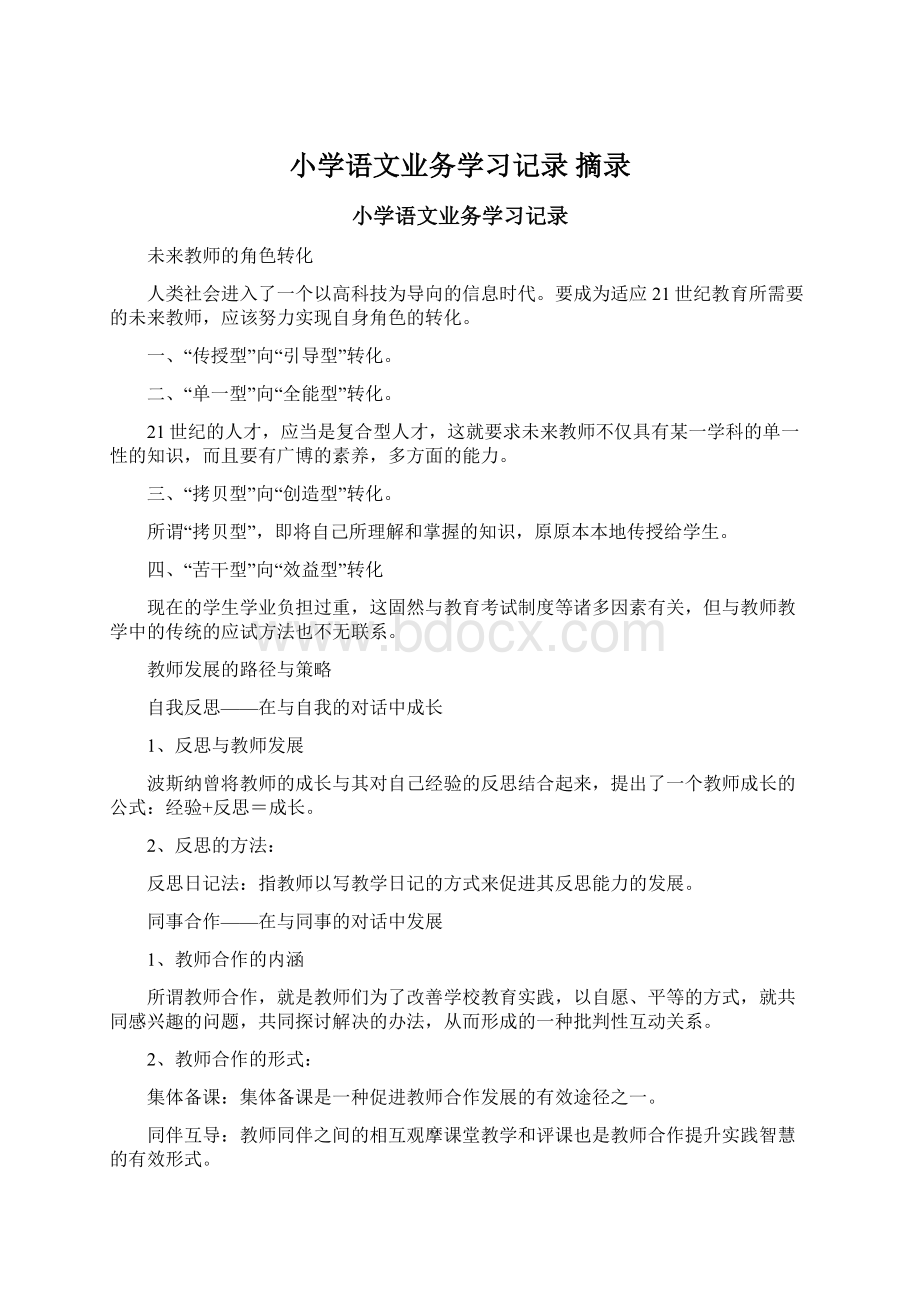 小学语文业务学习记录摘录Word格式文档下载.docx