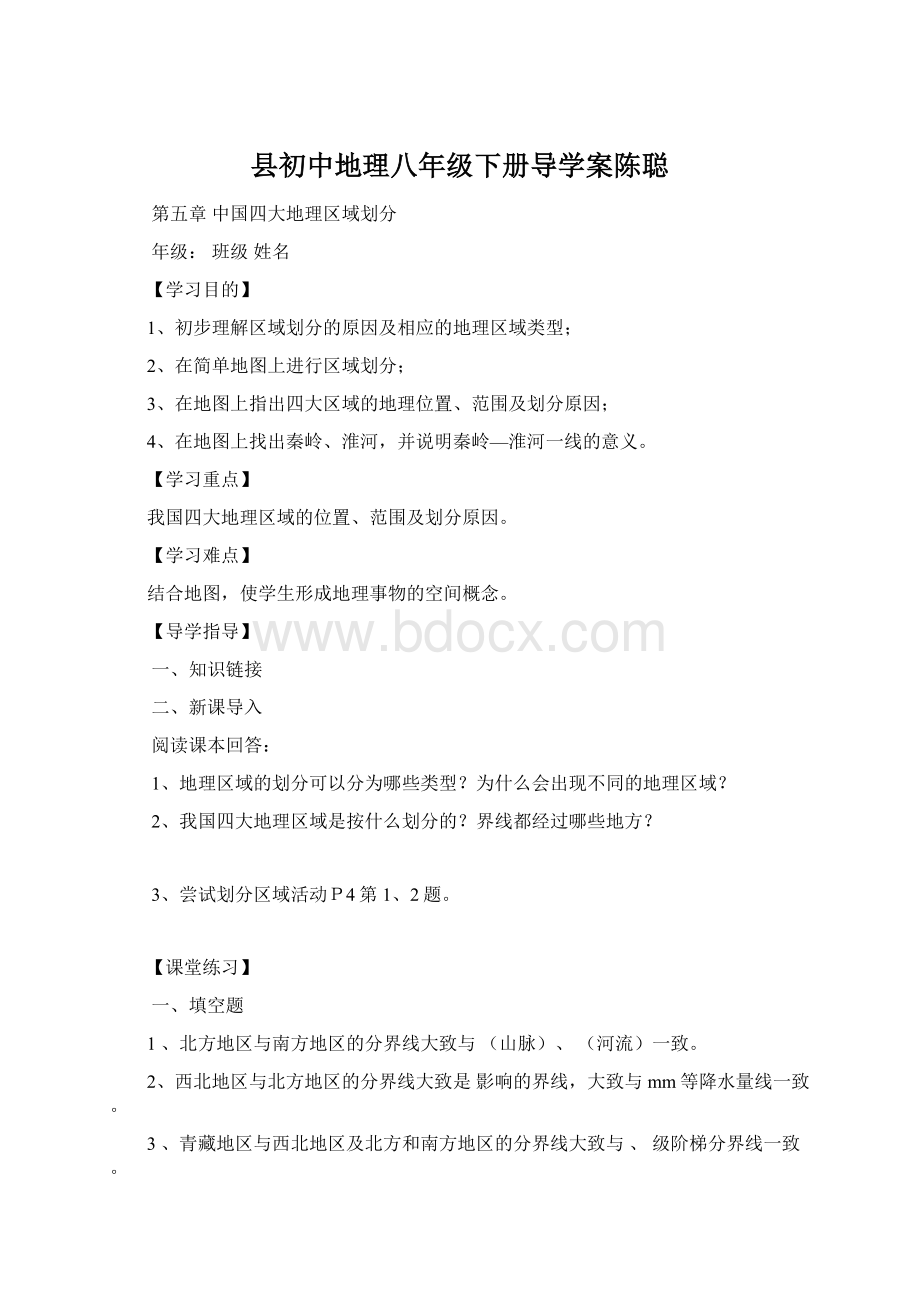 县初中地理八年级下册导学案陈聪文档格式.docx