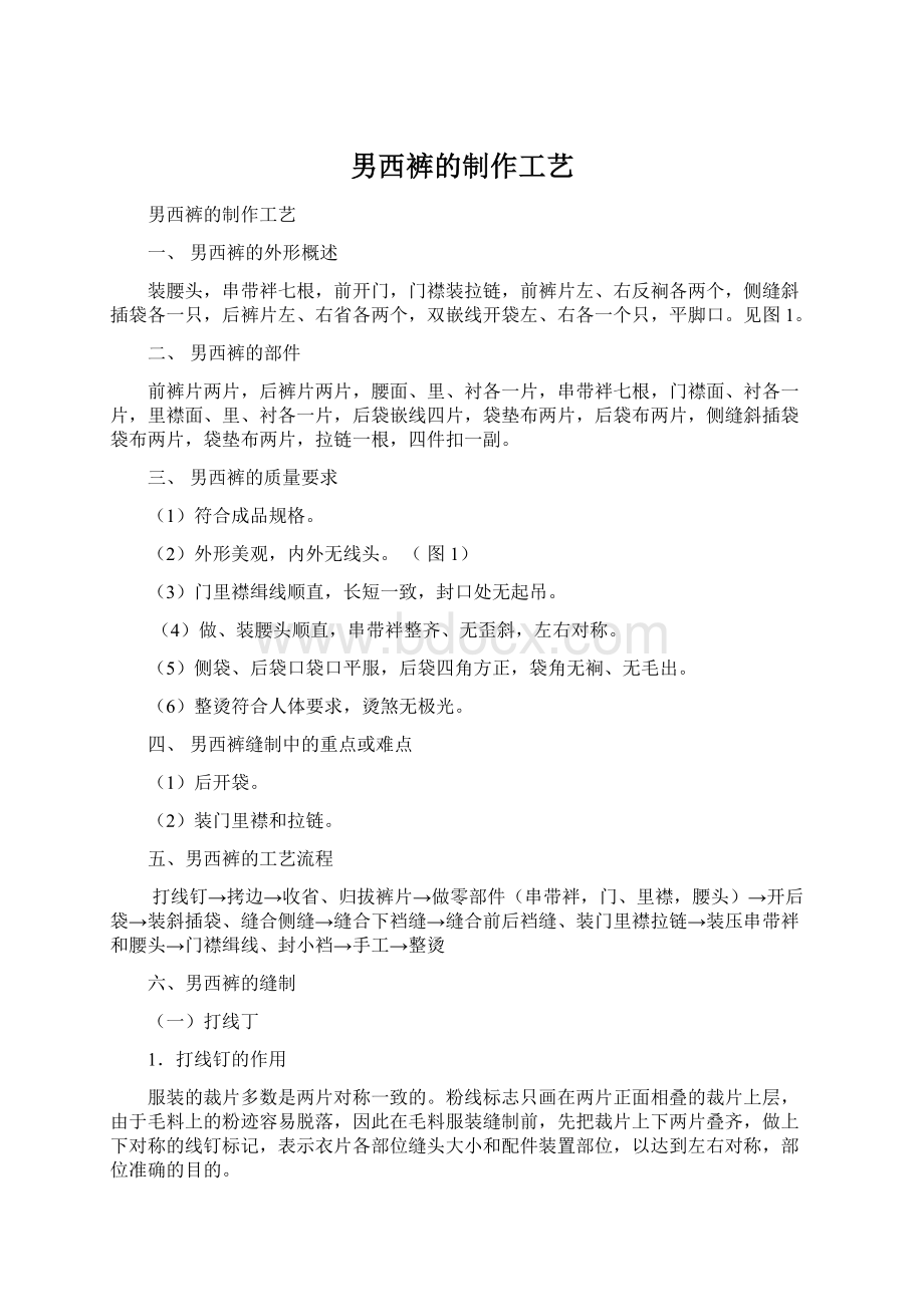 男西裤的制作工艺Word文档格式.docx_第1页