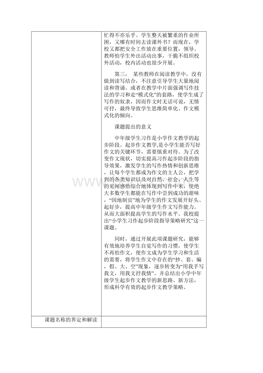 5小学生习作起步阶段指导策略研究方案Word格式.docx_第2页