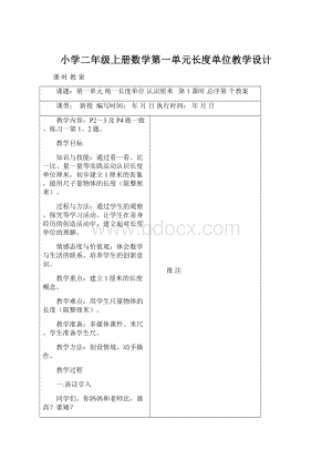 小学二年级上册数学第一单元长度单位教学设计Word文件下载.docx