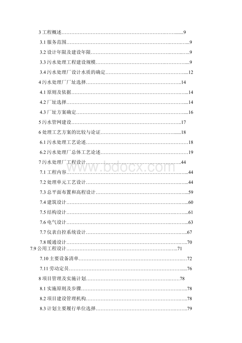 互联网+解决方案XX省XX市XX工业区污水处理厂可研报告解决方案.docx_第2页