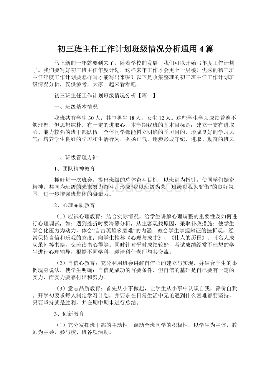 初三班主任工作计划班级情况分析通用4篇Word下载.docx