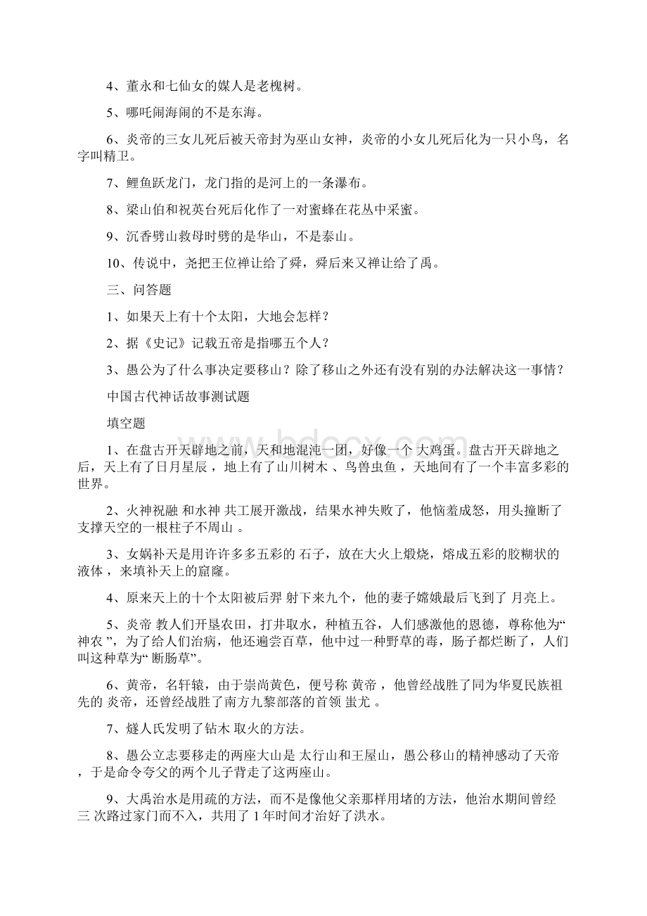 中国古代古代神话故事练习题.docx_第2页