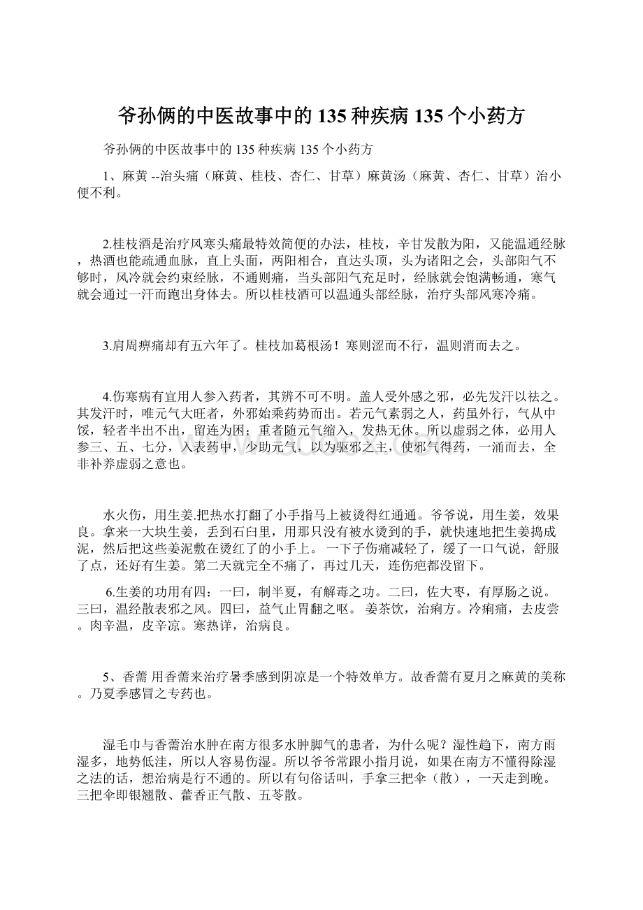 爷孙俩的中医故事中的135种疾病135个小药方Word文档格式.docx_第1页