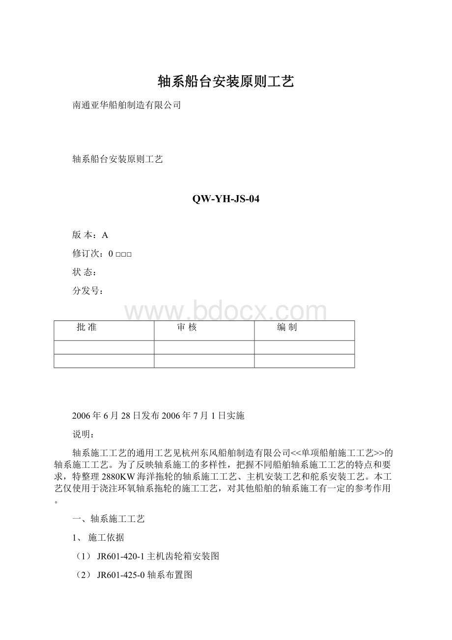 轴系船台安装原则工艺Word下载.docx