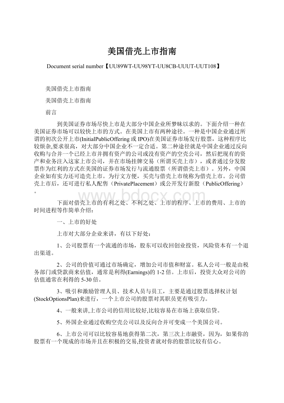 美国借壳上市指南.docx_第1页