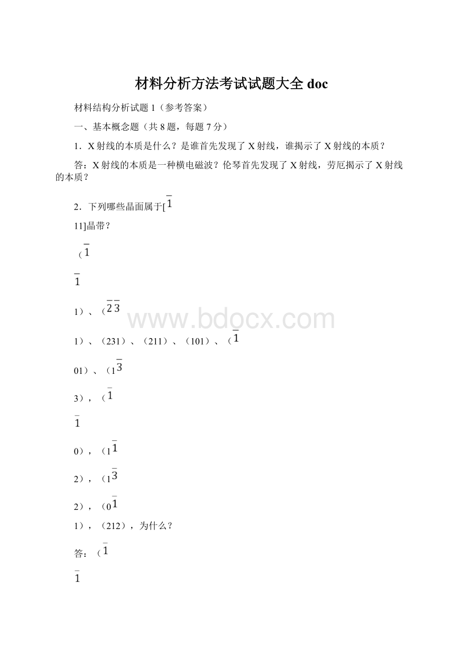 材料分析方法考试试题大全doc.docx_第1页