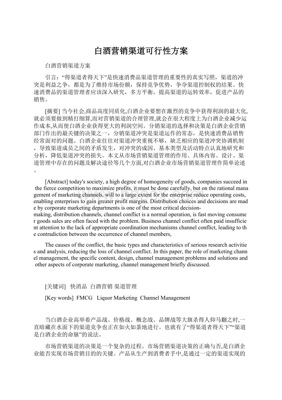 白酒营销渠道可行性方案.docx_第1页