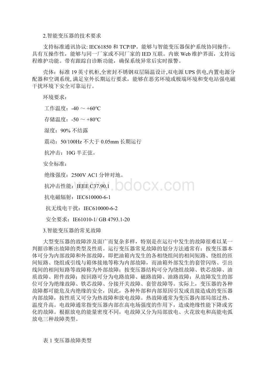 智能变压器综述.docx_第3页