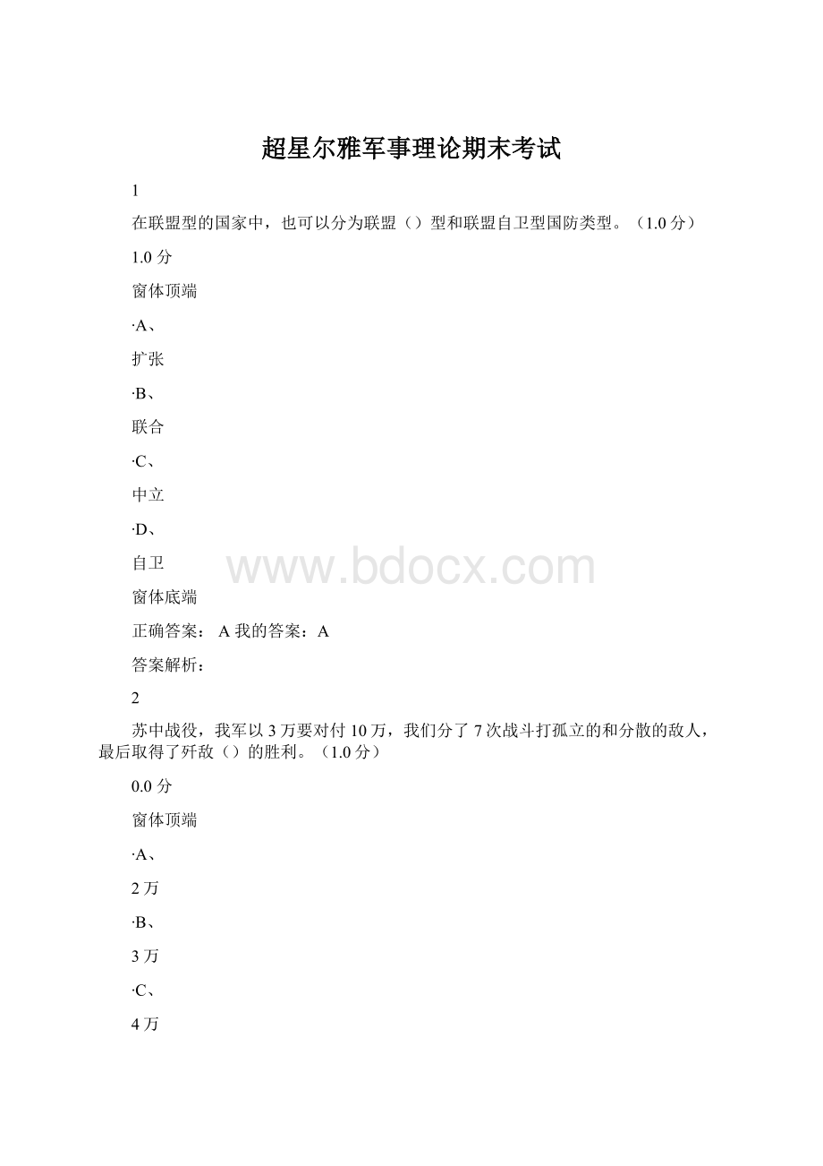 超星尔雅军事理论期末考试Word文档下载推荐.docx